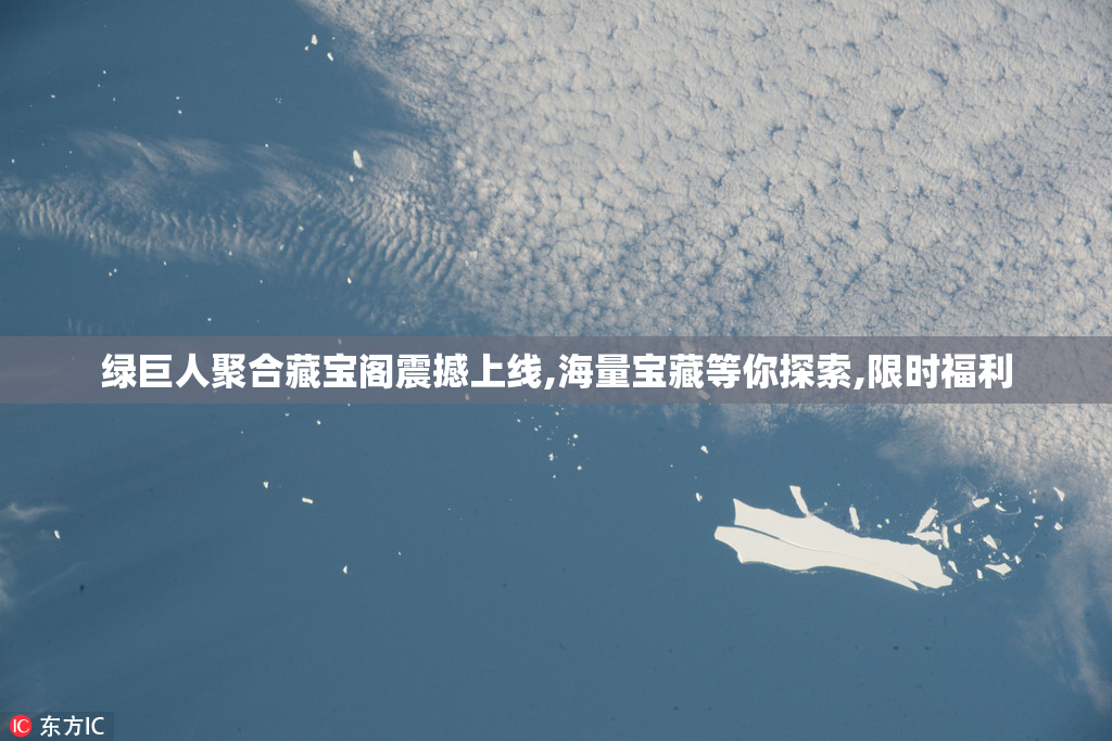 绿巨人聚合藏宝阁震撼上线,海量宝藏等你探索,限时福利