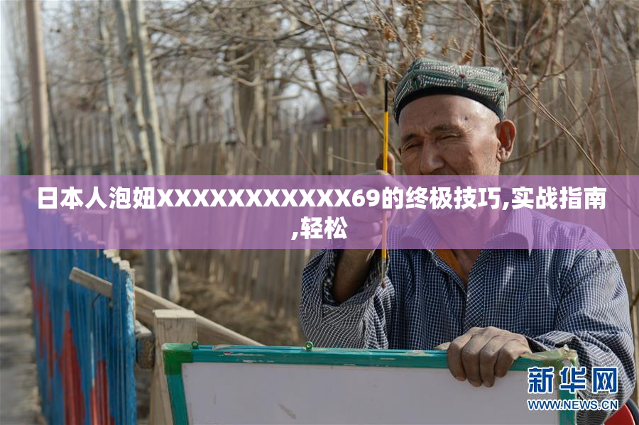 日本人泡妞XXXXXXXXXXX69的终极技巧,实战指南,轻松