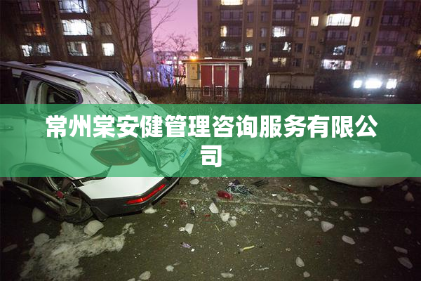 常州棠安健管理咨询服务有限公司
