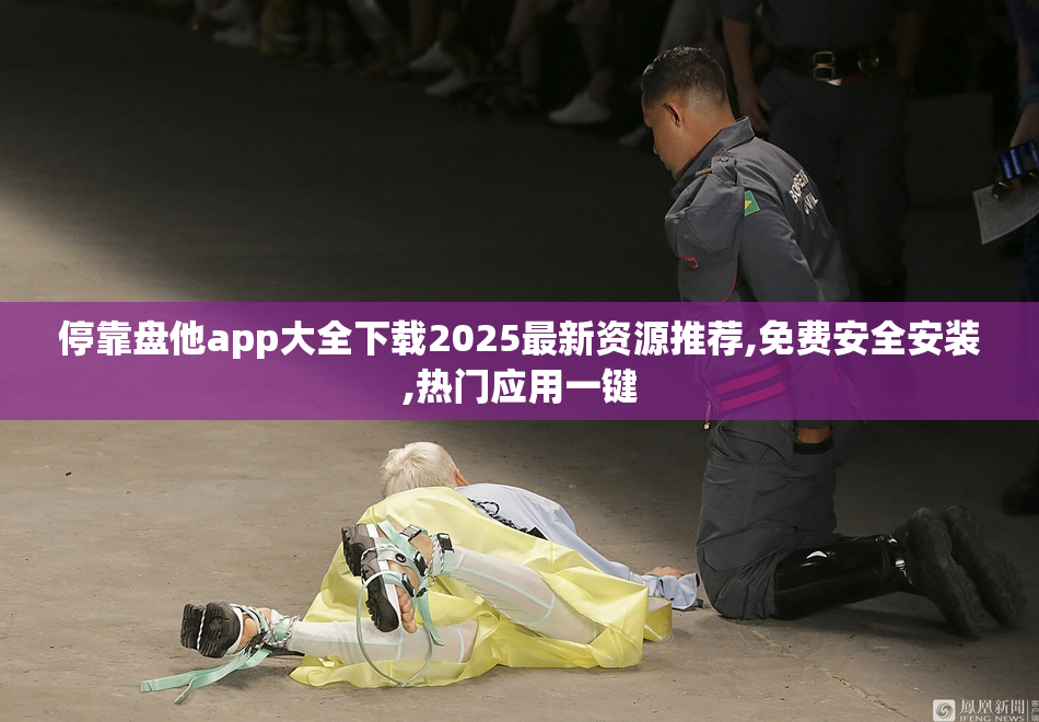 停靠盘他app大全下载2025最新资源推荐,免费安全安装,热门应用一键
