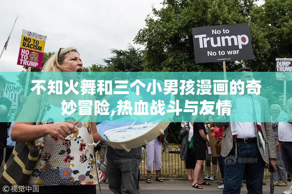 不知火舞和三个小男孩漫画的奇妙冒险,热血战斗与友情