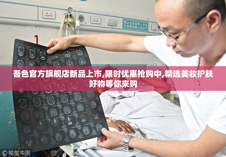 吾色官方旗舰店新品上市,限时优惠抢购中,精选美妆护肤好物等你来购