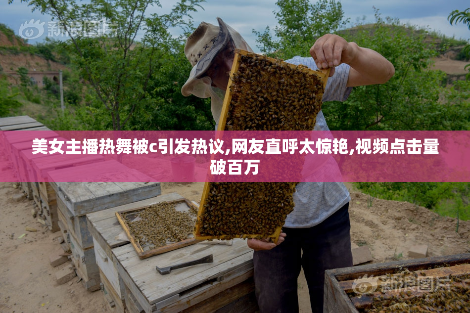 美女主播热舞被c引发热议,网友直呼太惊艳,视频点击量破百万