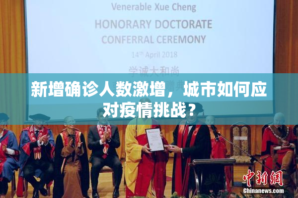 新增确诊人数激增，城市如何应对疫情挑战？