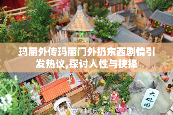 玛丽外传玛丽门外扔东西剧情引发热议,探讨人性与抉择