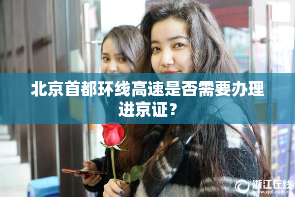 北京首都环线高速是否需要办理进京证？