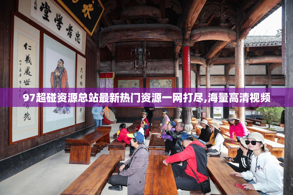 97超碰资源总站最新热门资源一网打尽,海量高清视频