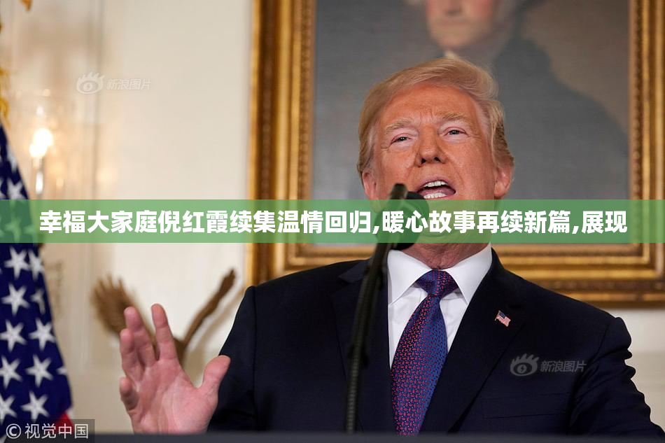 幸福大家庭倪红霞续集温情回归,暖心故事再续新篇,展现