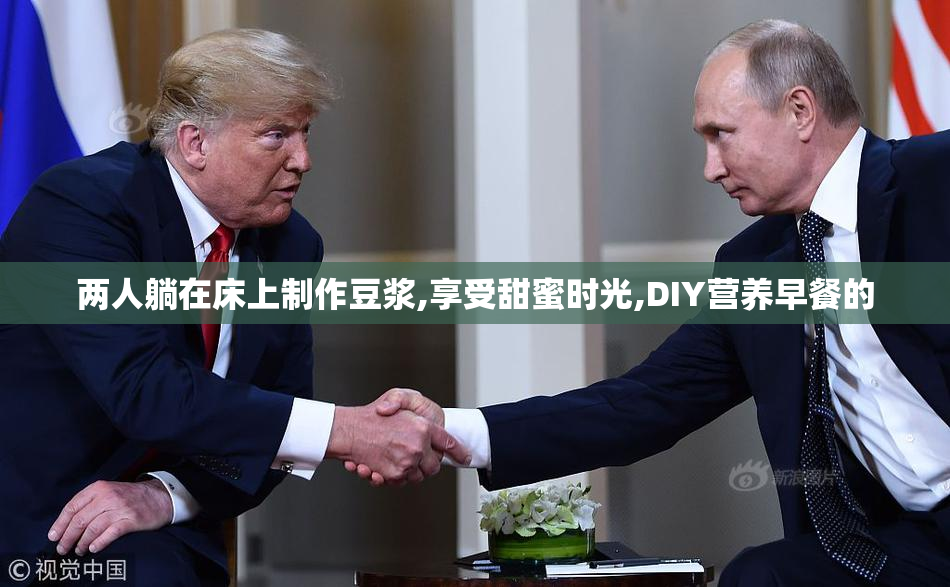 两人躺在床上制作豆浆,享受甜蜜时光,DIY营养早餐的