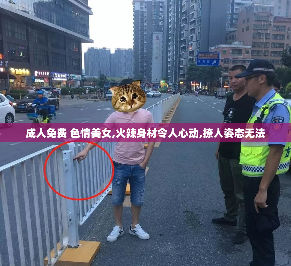 成人免费 色情美女,火辣身材令人心动,撩人姿态无法