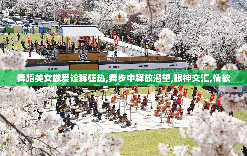 舞蹈美女做爱诠释狂热,舞步中释放渴望,眼神交汇,情欲