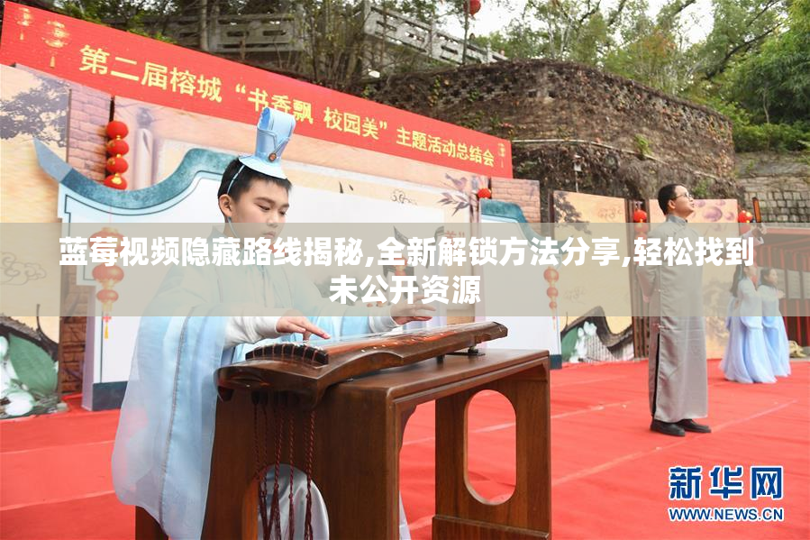 蓝莓视频隐藏路线揭秘,全新解锁方法分享,轻松找到未公开资源