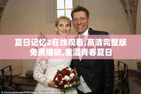 夏日记忆2在线观看,高清完整版免费播放,重温青春夏日