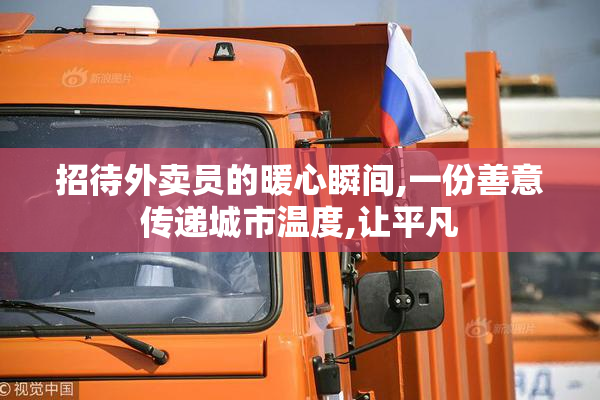 招待外卖员的暖心瞬间,一份善意传递城市温度,让平凡