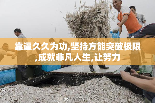 靠逼久久为功,坚持方能突破极限,成就非凡人生,让努力