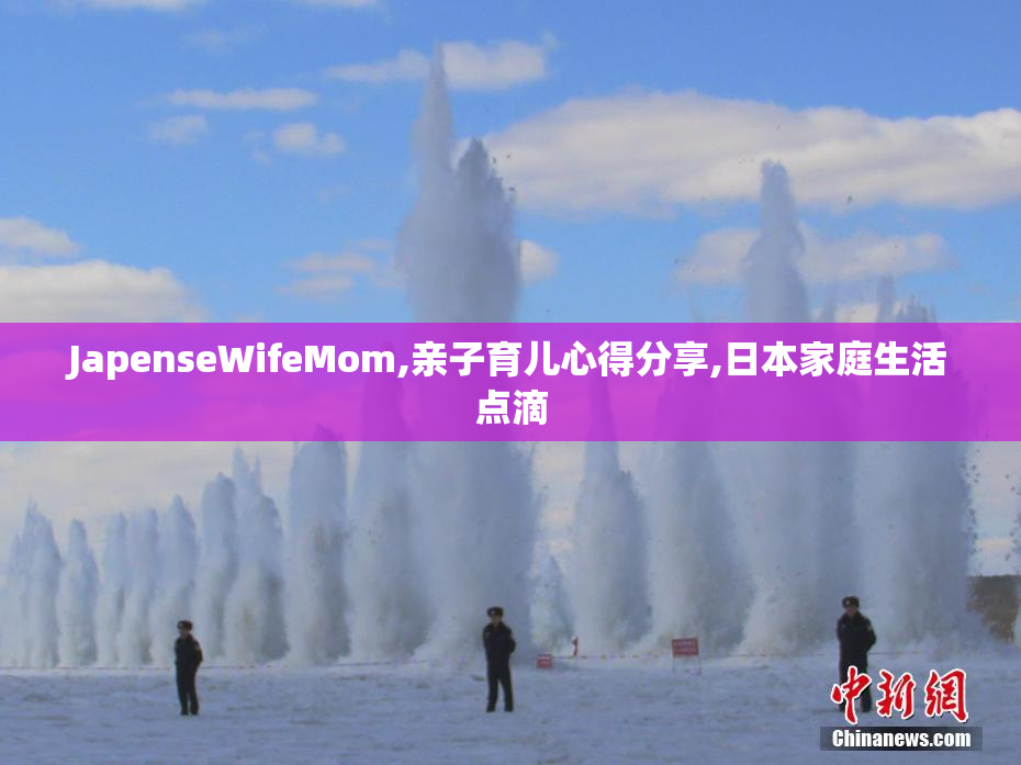 JapenseWifeMom,亲子育儿心得分享,日本家庭生活点滴