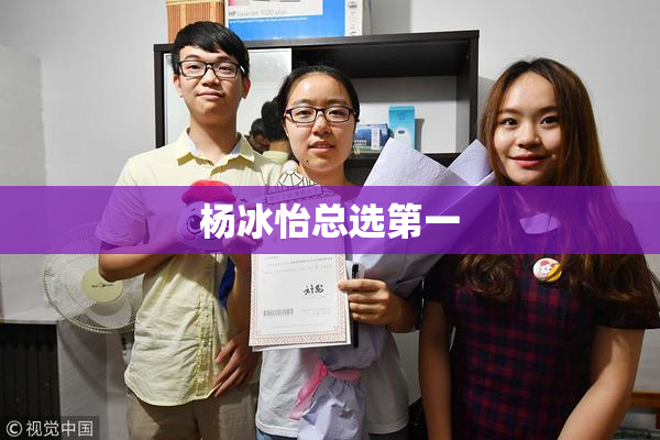 杨冰怡总选第一