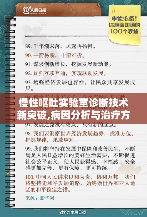 慢性呕吐实验室诊断技术新突破,病因分析与治疗方案优化,临床研究
