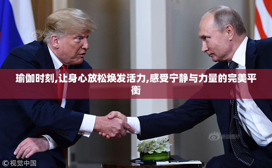 瑜伽时刻,让身心放松焕发活力,感受宁静与力量的完美平衡