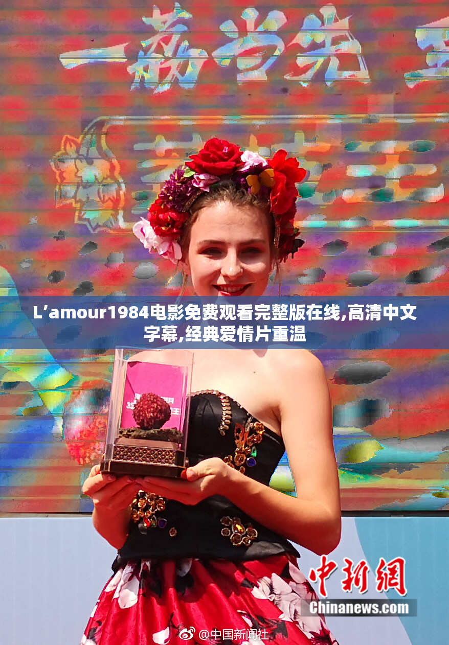 L’amour1984电影免费观看完整版在线,高清中文字幕,经典爱情片重温