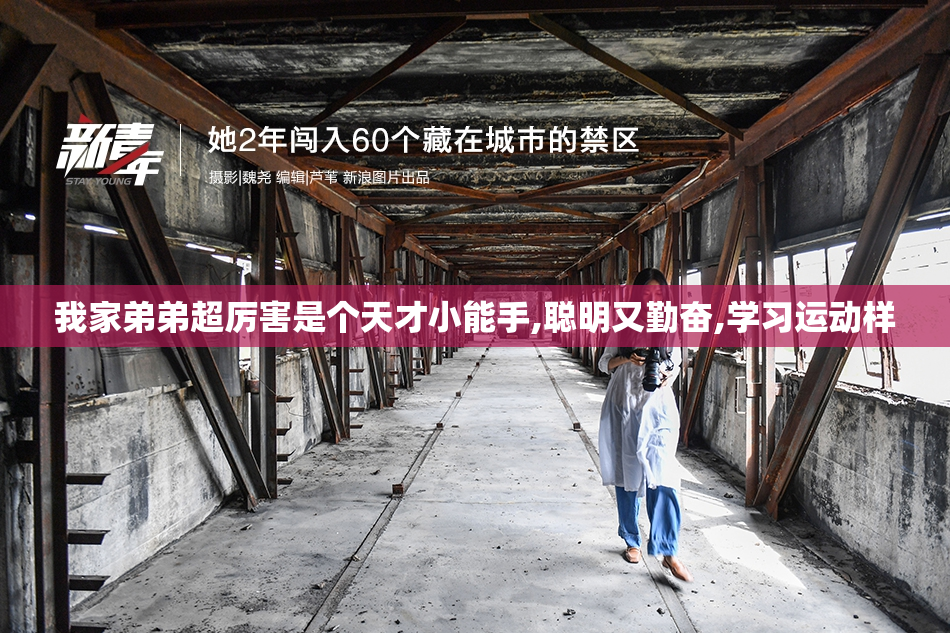 我家弟弟超厉害是个天才小能手,聪明又勤奋,学习运动样