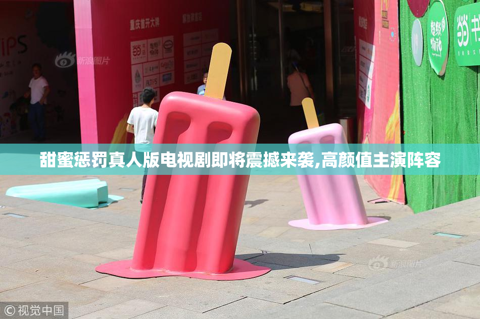 甜蜜惩罚真人版电视剧即将震撼来袭,高颜值主演阵容