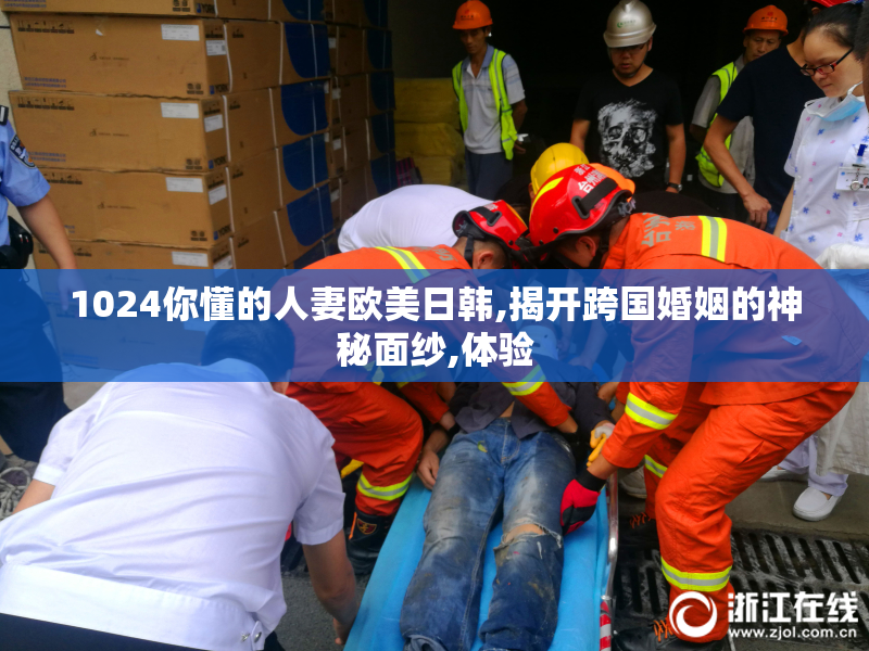 1024你懂的人妻欧美日韩,揭开跨国婚姻的神秘面纱,体验