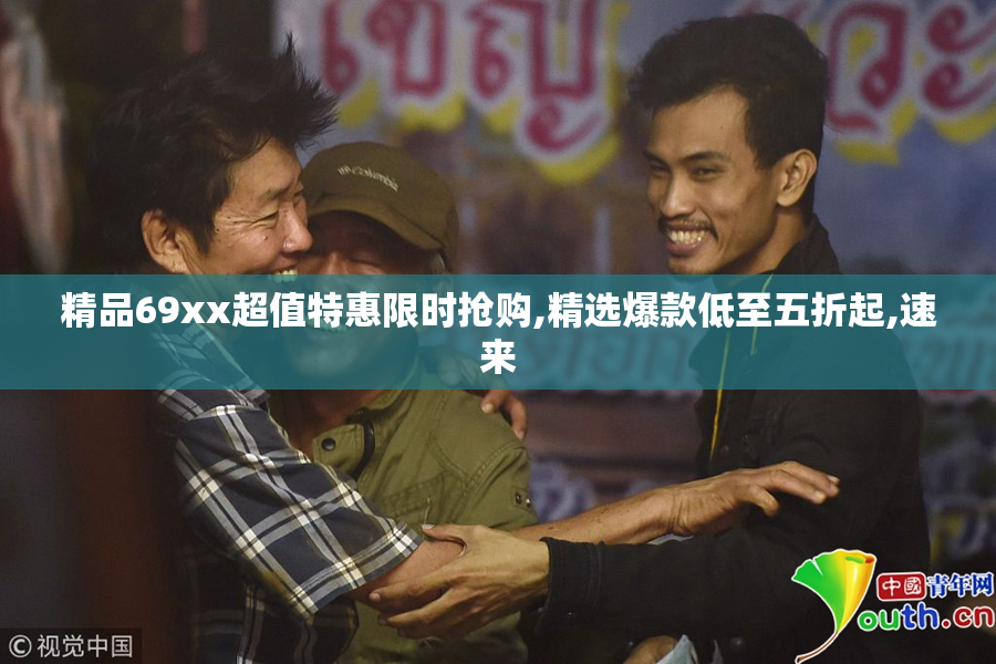 精品69xx超值特惠限时抢购,精选爆款低至五折起,速来