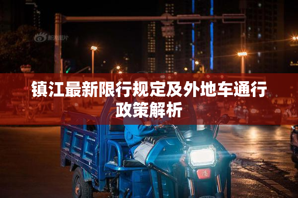 镇江最新限行规定及外地车通行政策解析