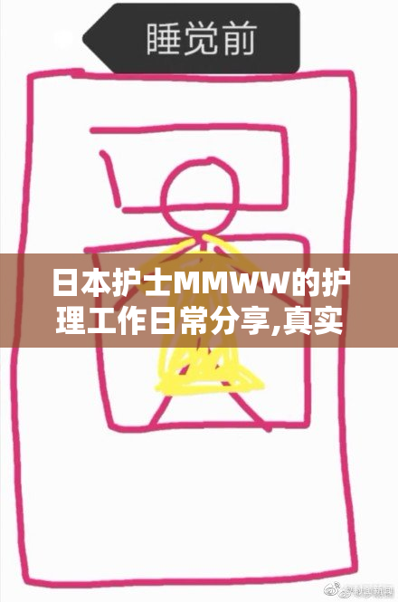 日本护士MMWW的护理工作日常分享,真实记录医院点滴,暖