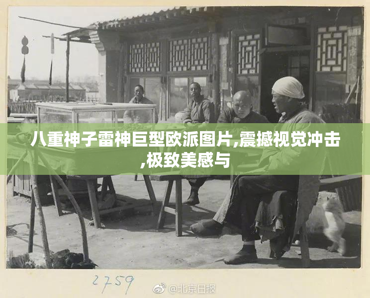 八重神子雷神巨型欧派图片,震撼视觉冲击,极致美感与