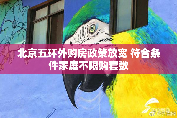 北京五环外购房政策放宽 符合条件家庭不限购套数