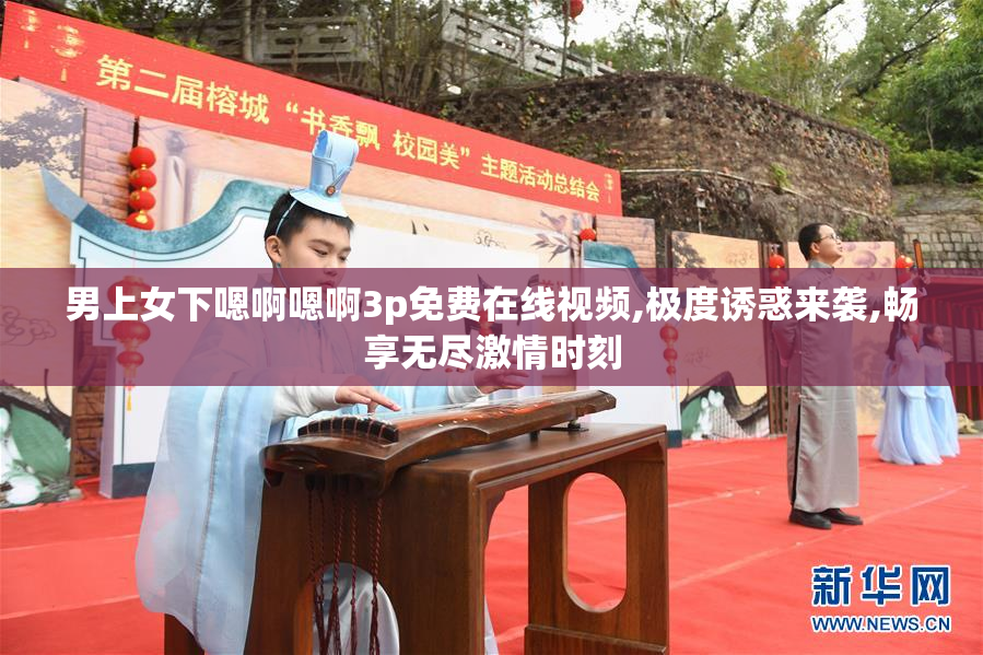男上女下嗯啊嗯啊3p免费在线视频,极度诱惑来袭,畅享无尽激情时刻
