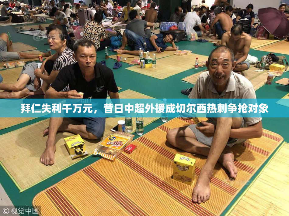 拜仁失利千万元，昔日中超外援成切尔西热刺争抢对象