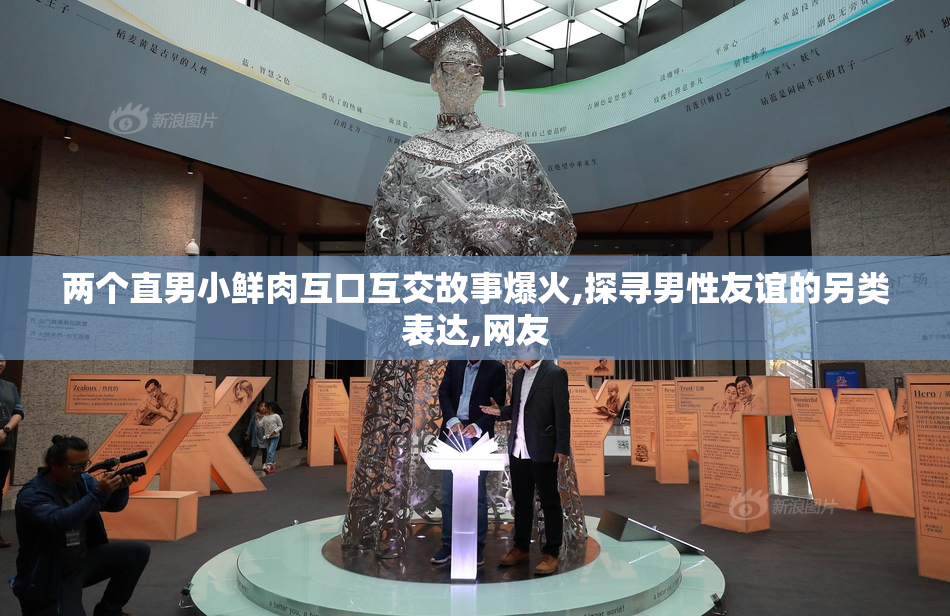 两个直男小鲜肉互口互交故事爆火,探寻男性友谊的另类表达,网友