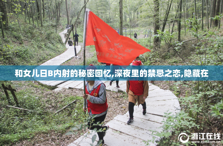 和女儿日B内射的秘密回忆,深夜里的禁忌之恋,隐藏在