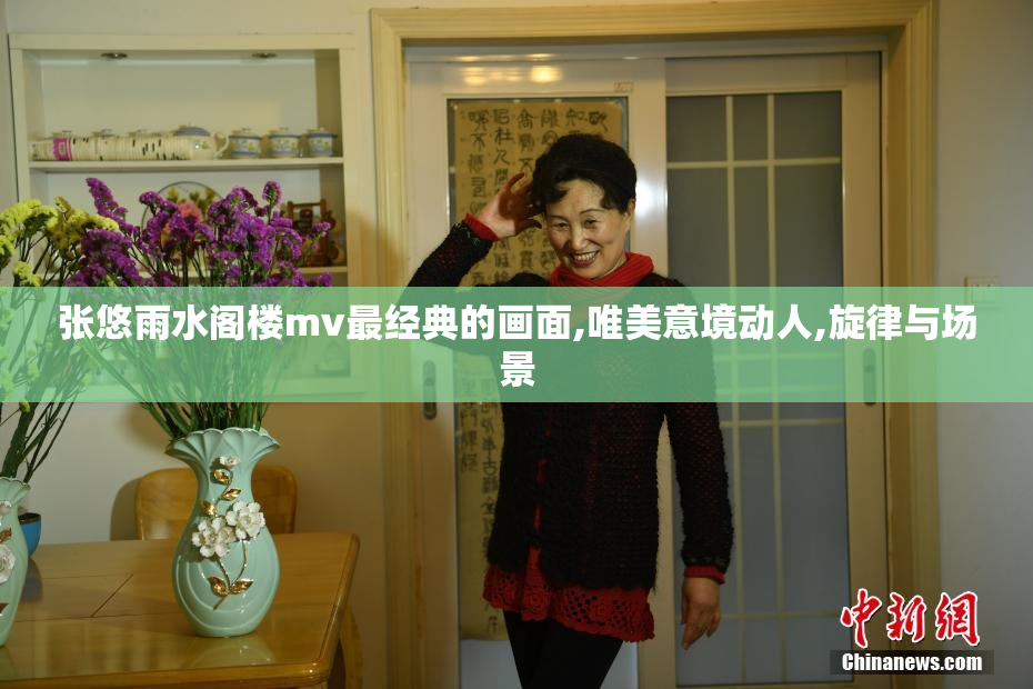 张悠雨水阁楼mv最经典的画面,唯美意境动人,旋律与场景