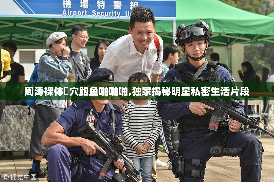 周涛裸体嫰穴鲍鱼啪啪啪,独家揭秘明星私密生活片段
