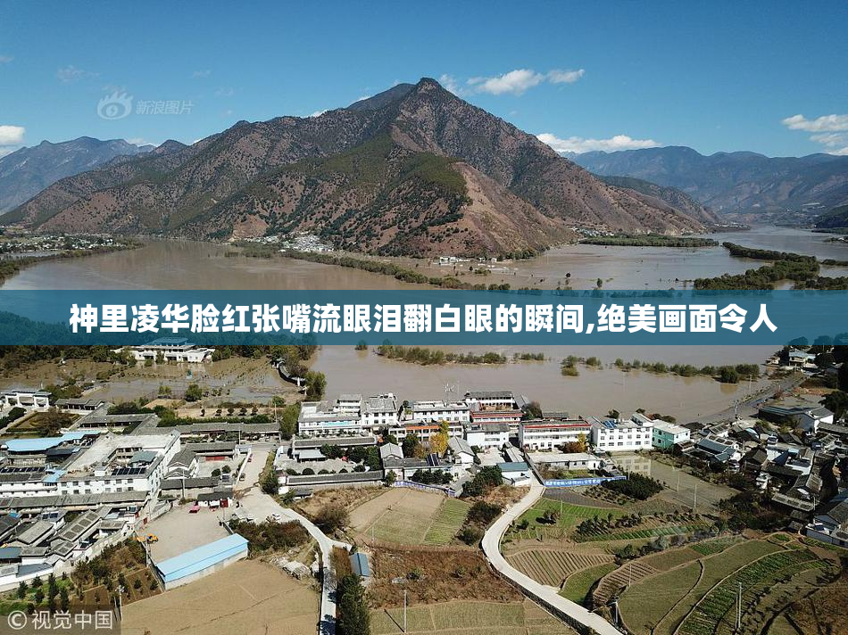 神里凌华脸红张嘴流眼泪翻白眼的瞬间,绝美画面令人