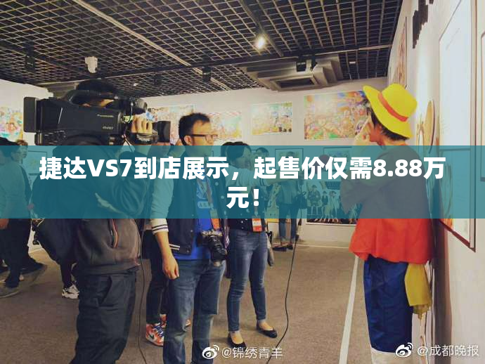 捷达VS7到店展示，起售价仅需8.88万元！