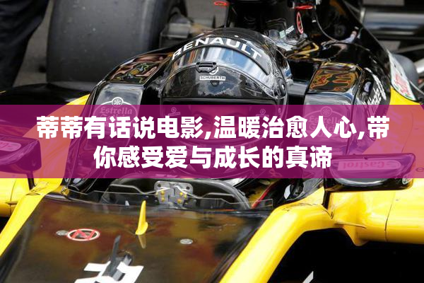 蒂蒂有话说电影,温暖治愈人心,带你感受爱与成长的真谛