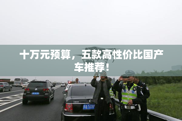 十万元预算，五款高性价比国产车推荐！