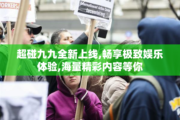 超碰九九全新上线,畅享极致娱乐体验,海量精彩内容等你