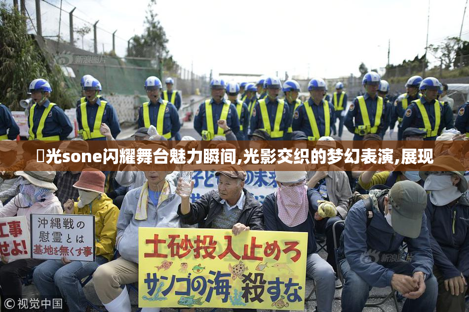 凪光sone闪耀舞台魅力瞬间,光影交织的梦幻表演,展现