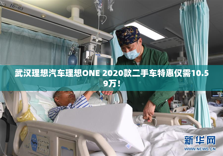 武汉理想汽车理想ONE 2020款二手车特惠仅需10.59万！