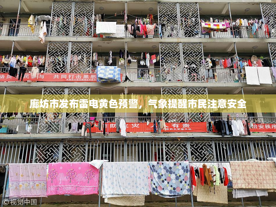廊坊市发布雷电黄色预警，气象提醒市民注意安全