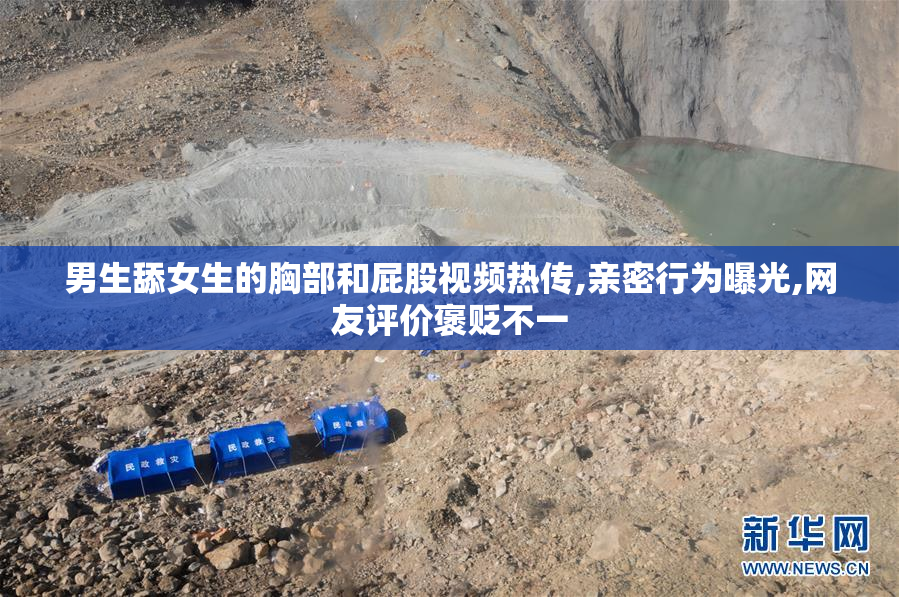 男生舔女生的胸部和屁股视频热传,亲密行为曝光,网友评价褒贬不一