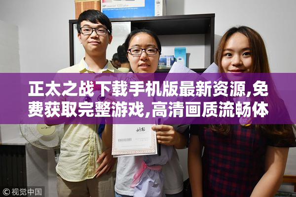 正太之战下载手机版最新资源,免费获取完整游戏,高清画质流畅体验