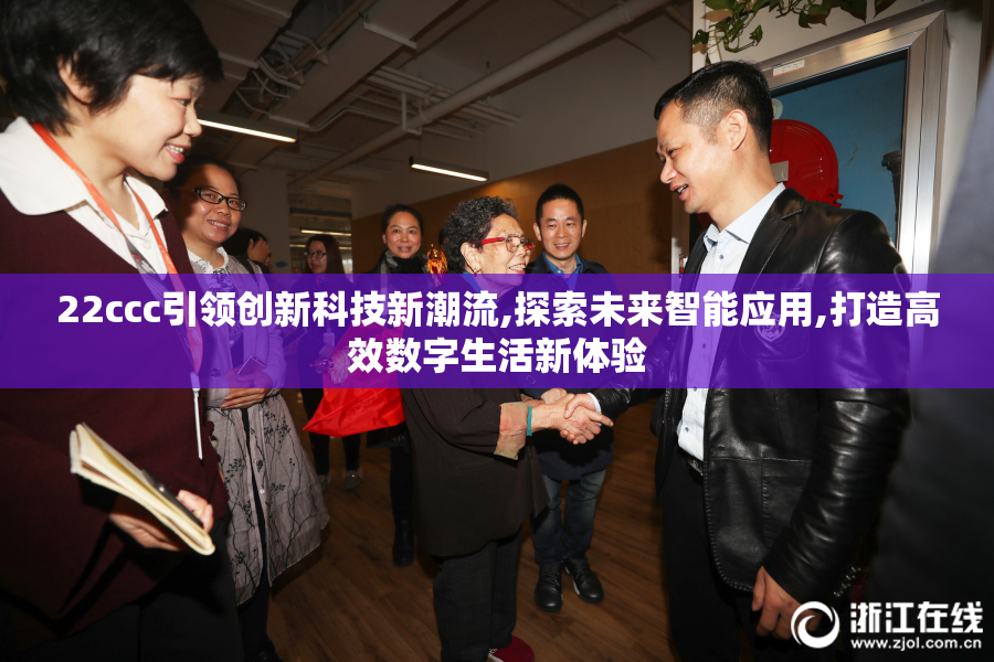 22ccc引领创新科技新潮流,探索未来智能应用,打造高效数字生活新体验