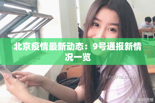 北京疫情最新动态：9号通报新情况一览